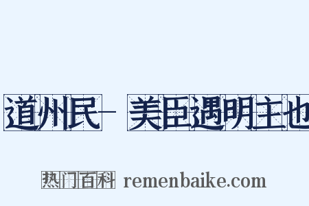 道州民-美臣遇明主也是什么意思的图片